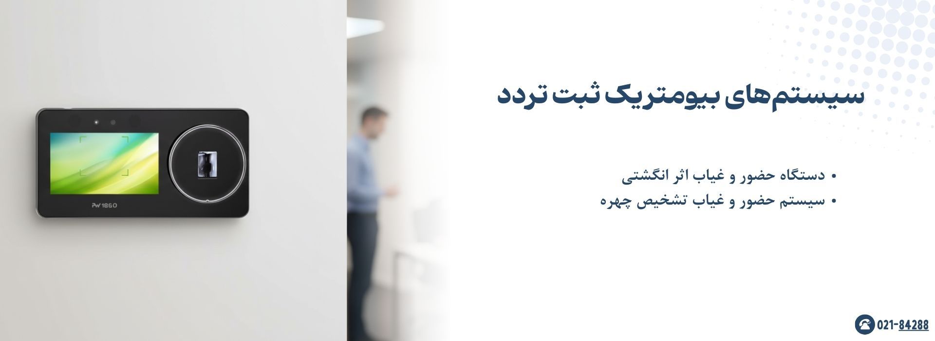 سیستم‌های بیومتریک ثبت تردد